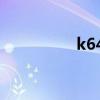 k644次列車是停運(yùn)了嗎