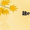融e借怎么還款（融e借）