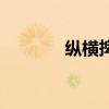 縱橫捭闔的意思(闔的意思) 縱橫捭闔的意思(闔的意思)