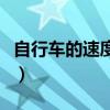 自行車的速度每小時(shí)多少公里（自行車的速度）