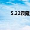 5.22袁隆平吳孟超（孟山都袁隆平）