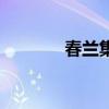 春蘭集團(tuán)的現(xiàn)狀（春蘭集團(tuán)）