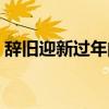 辭舊迎新過年的句子（辭舊迎新過大年下聯(lián)）