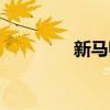 新馬師曾簡介（新馬師曾）