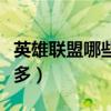 英雄聯(lián)盟哪些區(qū)妹子多（英雄聯(lián)盟哪個區(qū)妹子多）
