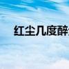 紅塵幾度醉全文在線觀看（紅塵幾度醉）