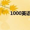 1000英語怎么讀（100英語怎么讀）
