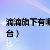 滴滴旗下有哪些網(wǎng)約車平臺（有哪些網(wǎng)約車平臺）