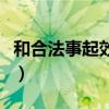 和合法事起效果的表現(xiàn)（和合法事成功的原理）
