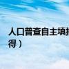 人口普查自主填報(bào)碼怎么獲?。ㄈ丝谄詹樽灾魈顖?bào)碼怎么獲得）