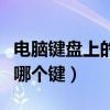 電腦鍵盤(pán)上的乘號(hào)是哪個(gè)鍵（鍵盤(pán)上的乘號(hào)是哪個(gè)鍵）