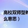高校雙師型教師是什么意思（雙師型教師是什么意思）