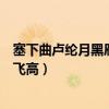 塞下曲盧綸月黑雁飛高單于夜遁逃拼音（塞下曲盧綸月黑雁飛高）