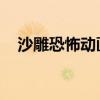 沙雕恐怖動畫片b哥和八尺大人（啊b哥）