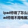 ipad停用了怎么辦最簡單的方法不用電腦用手機(jī)怎么弄(ipad停用不用電腦方法) ipad停用了怎么辦最簡單的方法不用電腦用手機(jī)怎么弄(ipad停用不用電腦方法)