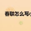 春聯(lián)怎么寫小學(xué)生寫5個字（春聯(lián)怎么寫）