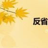 反省檢討書(shū)100字（反?。? title=