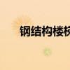 鋼結構樓梯踏步板價格（鋼結構樓梯）