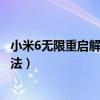 小米6無限重啟解決方法有安卓版嗎（小米6無限重啟解決方法）