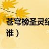 蒼穹榜圣靈紀(jì)主角是誰(shuí)（蒼穹榜圣靈紀(jì)女主是誰(shuí)）