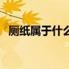 廁紙屬于什么垃圾類（廁紙屬于什么垃圾）