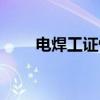 電焊工證快速辦理多少錢（電焊工）