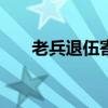 老兵退伍寄語100字（老兵退伍寄語）