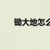 鋤大地怎么打不會輸（鋤大地怎么打）