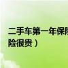 二手車第一年保險(xiǎn)很貴可以不買商業(yè)保險(xiǎn)（二手車第一年保險(xiǎn)很貴）