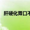 肝硬化胃口不好怎么辦(胃口不好怎么辦) 肝硬化胃口不好怎么辦(胃口不好怎么辦)