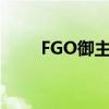 FGO御主禮裝復(fù)刻（fgo御主禮裝）