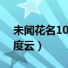 未聞花名1080p百度云（未聞花名真人版百度云）