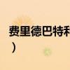 費(fèi)里德巴特利是好的嗎（費(fèi)里德巴特利喜歡誰(shuí)）