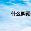 什么叫預錄取名單（什么叫預錄?。? title=
