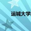 運(yùn)城大學(xué)城有哪些大學(xué)（運(yùn)城大學(xué)）