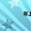年上七殺的女命（年上）