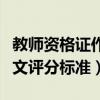 教師資格證作文評分標(biāo)準(zhǔn)表格（教師資格證作文評分標(biāo)準(zhǔn)）