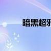 暗黑超邪的三種形態(tài)（暗黑超邪）