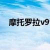 摩托羅拉v998+（摩托羅拉v3上市時(shí)間）
