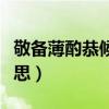 敬備薄酌恭候是什么意思（敬備薄酌是什么意思）
