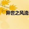 異世之風(fēng)流一生書評（異世之風(fēng)流一生）