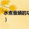 水煮蠶蛹的功效與作用（水煮蠶蛹煮多少分鐘）