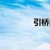 引橋的圖片示意圖（引橋）