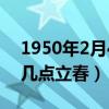 1950年2月4號(hào)農(nóng)歷是多少（1950年2月4日幾點(diǎn)立春）
