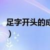 足字開頭的成語接龍大全集（足字開頭的成語）