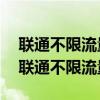 聯(lián)通不限流量套餐100g關(guān)閉網(wǎng)絡(luò)如何解決（聯(lián)通不限流量套餐）