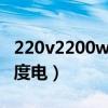 220v2200w一小時幾度電（2200w一小時幾度電）