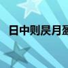 日中則昃月盈則食是什么意思(日中則昃) 日中則昃月盈則食是什么意思(日中則昃)