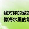 我對你的愛就像海里的氘一樣（我對你的愛就像海水里的氘）