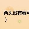 兩頭沒有春可以結(jié)婚嗎（兩頭沒春適合結(jié)婚嗎）